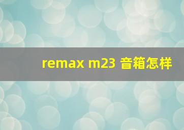 remax m23 音箱怎样